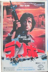 ランボー = First Blood