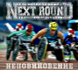 Неповиновение