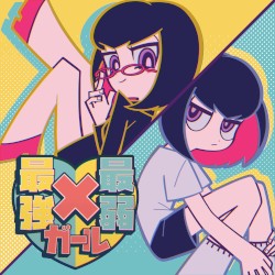 最強×最弱ガール