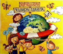 Колибри Планета