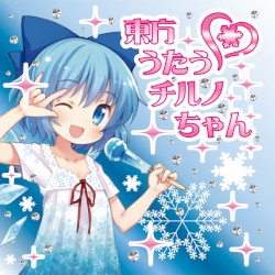 東方うたうチルノちゃん