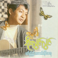 ဝတ်မှုန်နှင့်ဘဝဆက်တိုင်းအတူ
