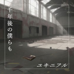 千年後の僕らも