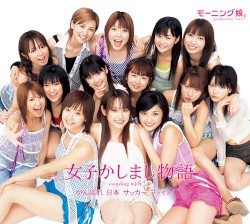 女子かしまし物語