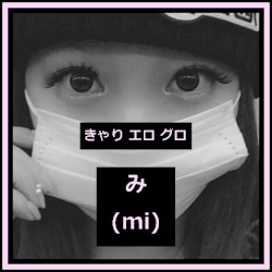 み (mi)