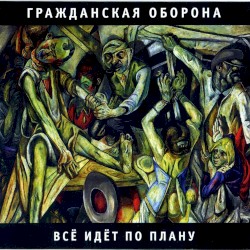 Всё идёт по плану