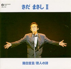 さだまさしⅡ