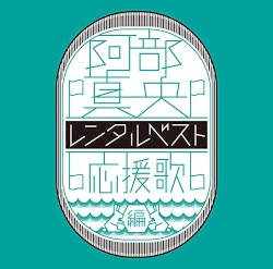 阿部真央 レンタルベスト 〜応援歌 編〜