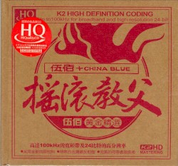 摇滚教父·伍佰黄金精选