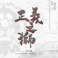 正义之狮 (剧集《你好检察官》主题曲)