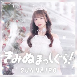 きみぬまっしぐら！