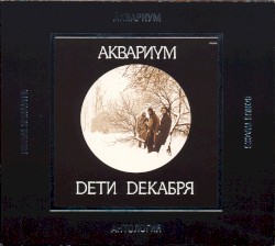Антология, IX: Дети декабря