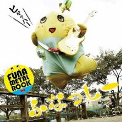 ふな ふな ふなっしー ～ふなっしー公式テーマソング～