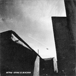 Крик в жизни