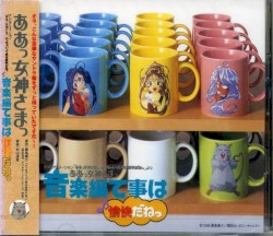 テレビアニメーション「ああっ女神さまっ 小っちゃいって事は便利だねっ」より ああっ女神さまっ 音楽編って事は♪愉快だねっ