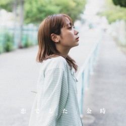 恋でした