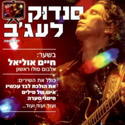 סנדוּק לעג׳ב