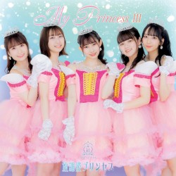 My Princess III〜未来の鐘を鳴らせ〜