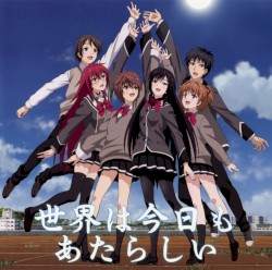 世界は今日もあたらしい