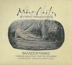 Θαλασσογραφίες