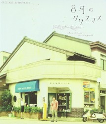 「8月のクリスマス」オリジナル・サウンドトラック