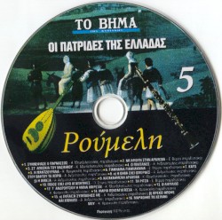 Οι Πατρίδες Της Ελλάδας-Ρούμελη