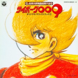 石ノ森章太郎萬画音楽大全⑥ サイボーグ009 オリジナル・サウンドトラック2