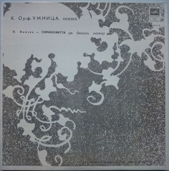 Умница / Симфониетта