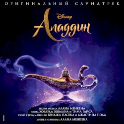 Аладдин: Оригинальный саундтрек