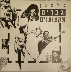 גברים מקצעונים