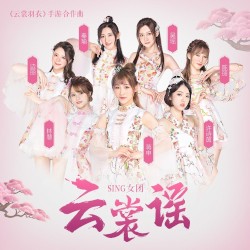 云裳谣
