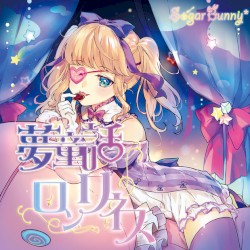 夢童話ロンリネス