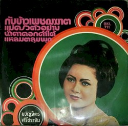 กับข้าวเพชฌฆาต