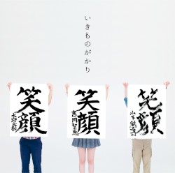 笑顔