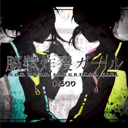 脳漿炸裂ガール