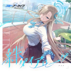 ブルーアーカイブ 絆ダイアローグ Vol.17 「アスナ」