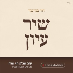 Shir Iyun Kislev - שיר עיון כסלו