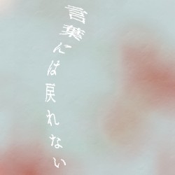 言葉には戻れない