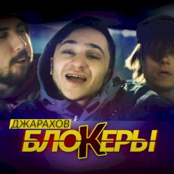 Блокеры