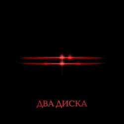 Два диска
