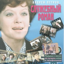 Служебный роман