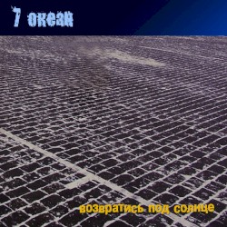 Возвратись Под Солнце