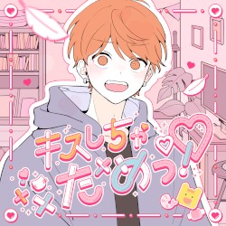 キスしちゃだめっ！