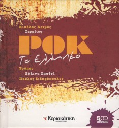Ροκ το ελληνικό