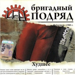 Худшее