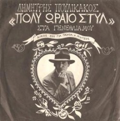 Πολύ ωραίο στυλ / Στα γενέθλιά μου