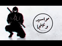 مواسير و نينجا