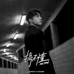 搞不懂 (acoustic version)