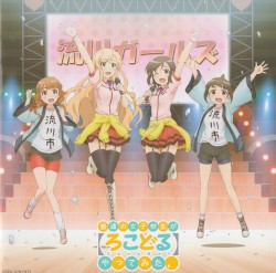 「普通の女子校生が【ろこどる】やってみた。」ヴォーカル・アルバム~アイドル、やってます! ~