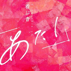 着心音